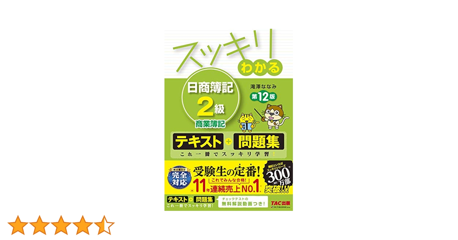 TAC出版 - スッキリわかる日商簿記２級商業簿記 講義ＤＶＤ 第１２版 工業簿記 第8版 セッ スッキリわかる 日商簿記2級 商業簿記 第12版 [テキスト&問題集
